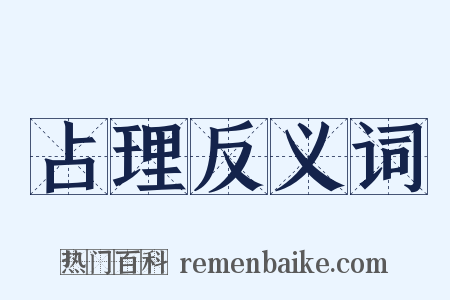 占理反义词是什么意思的图片
